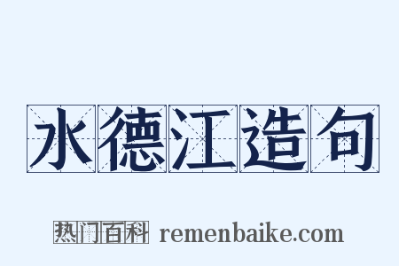 水德江造句是什么意思的图片